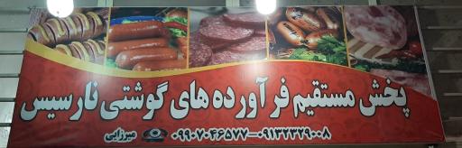 عکس پخش مستقیم فراورده های گوشتی نارسیس