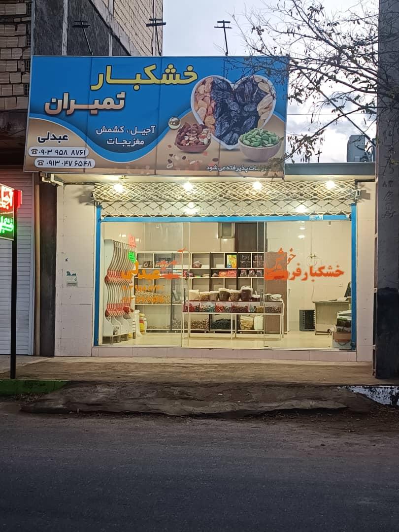 عکس خشکبار ثمیران