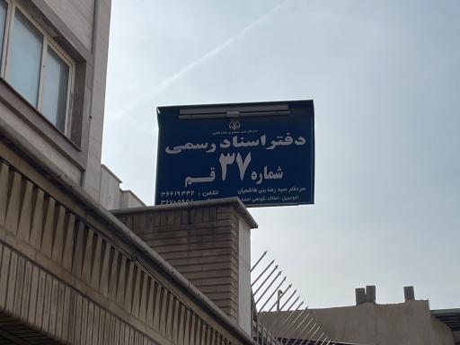 عکس دفتر اسناد رسمی شماره 37