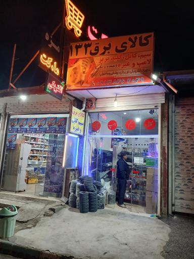 کالای برق ۱۳۳