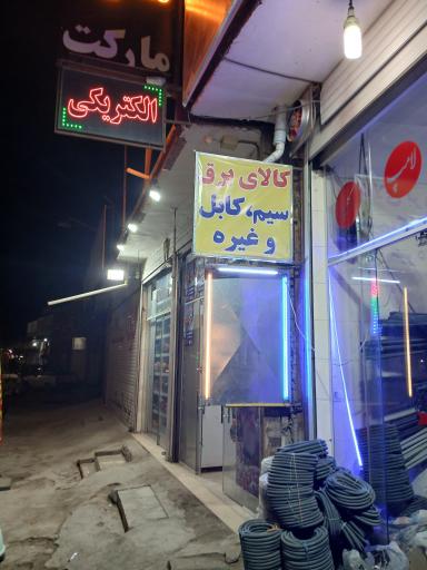 کالای برق ۱۳۳