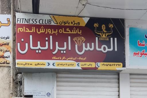 عکس باشگاه زنانه الماس ایرانیان