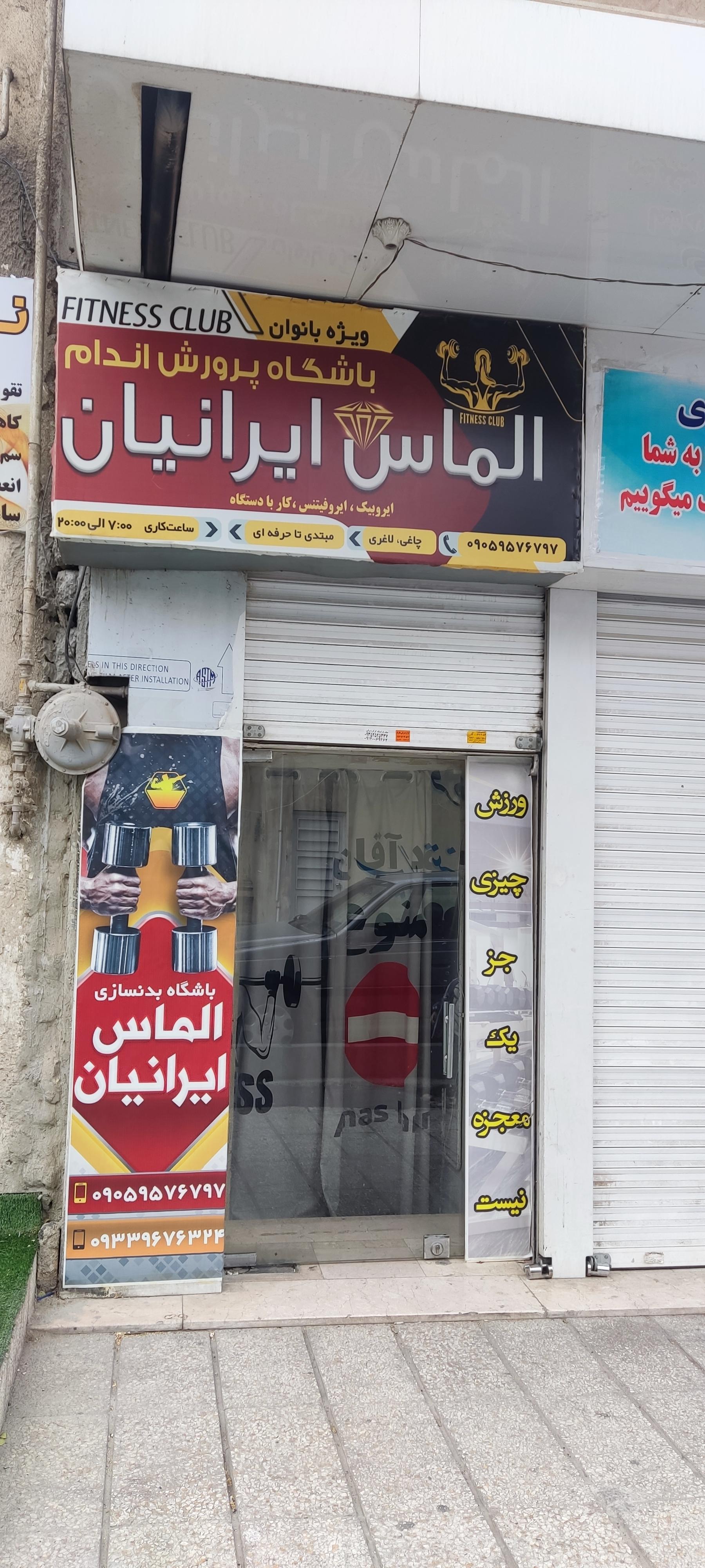 عکس باشگاه زنانه الماس ایرانیان