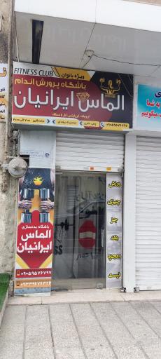 عکس باشگاه زنانه الماس ایرانیان