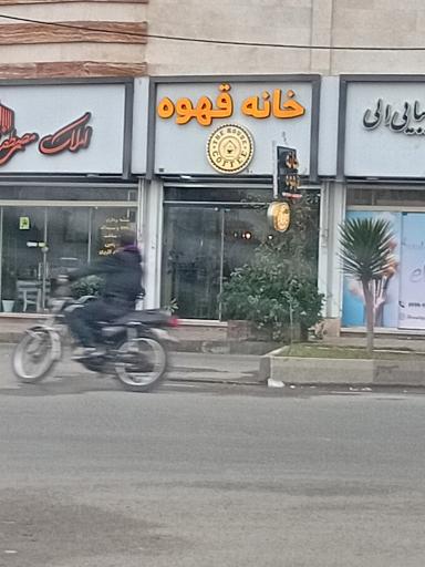 عکس خانه قهوه
