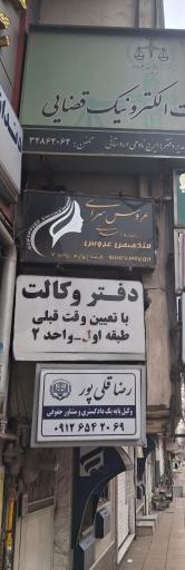 رضا قلی پور وکیل پایه یک دادگستری