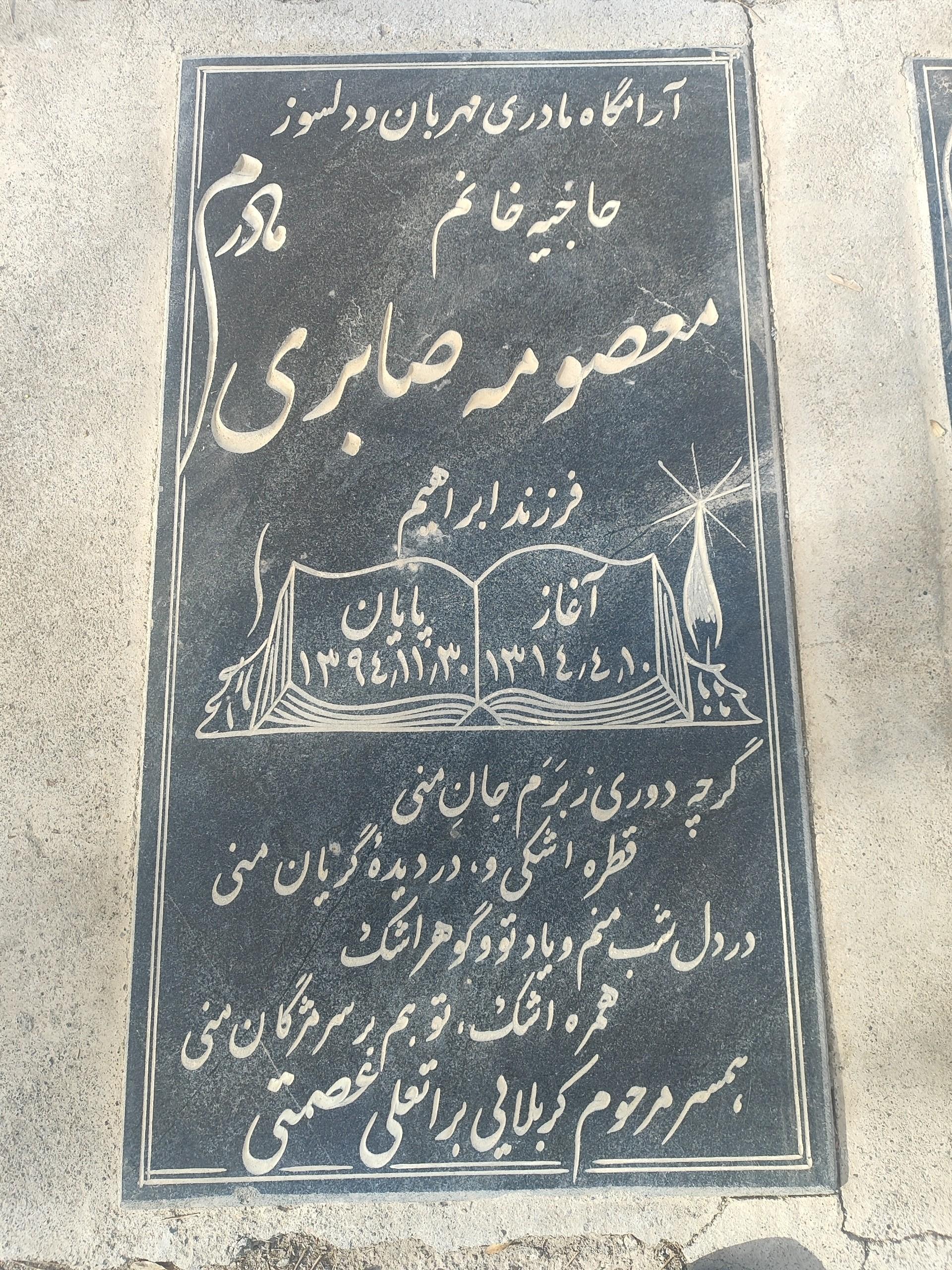 عکس مزار معصومه صابری