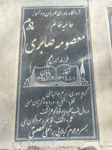 عکس مزار معصومه صابری