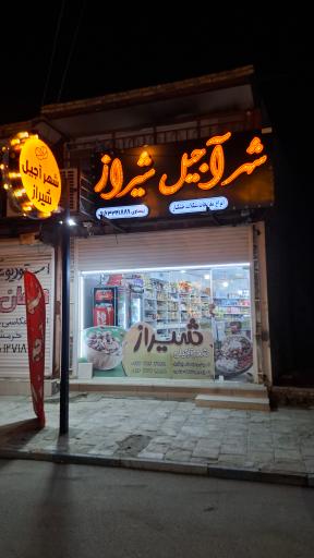 عکس آجیل خشکبار شیراز