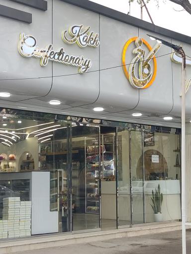 عکس شیرینی سرای کاخ شعبه ۱