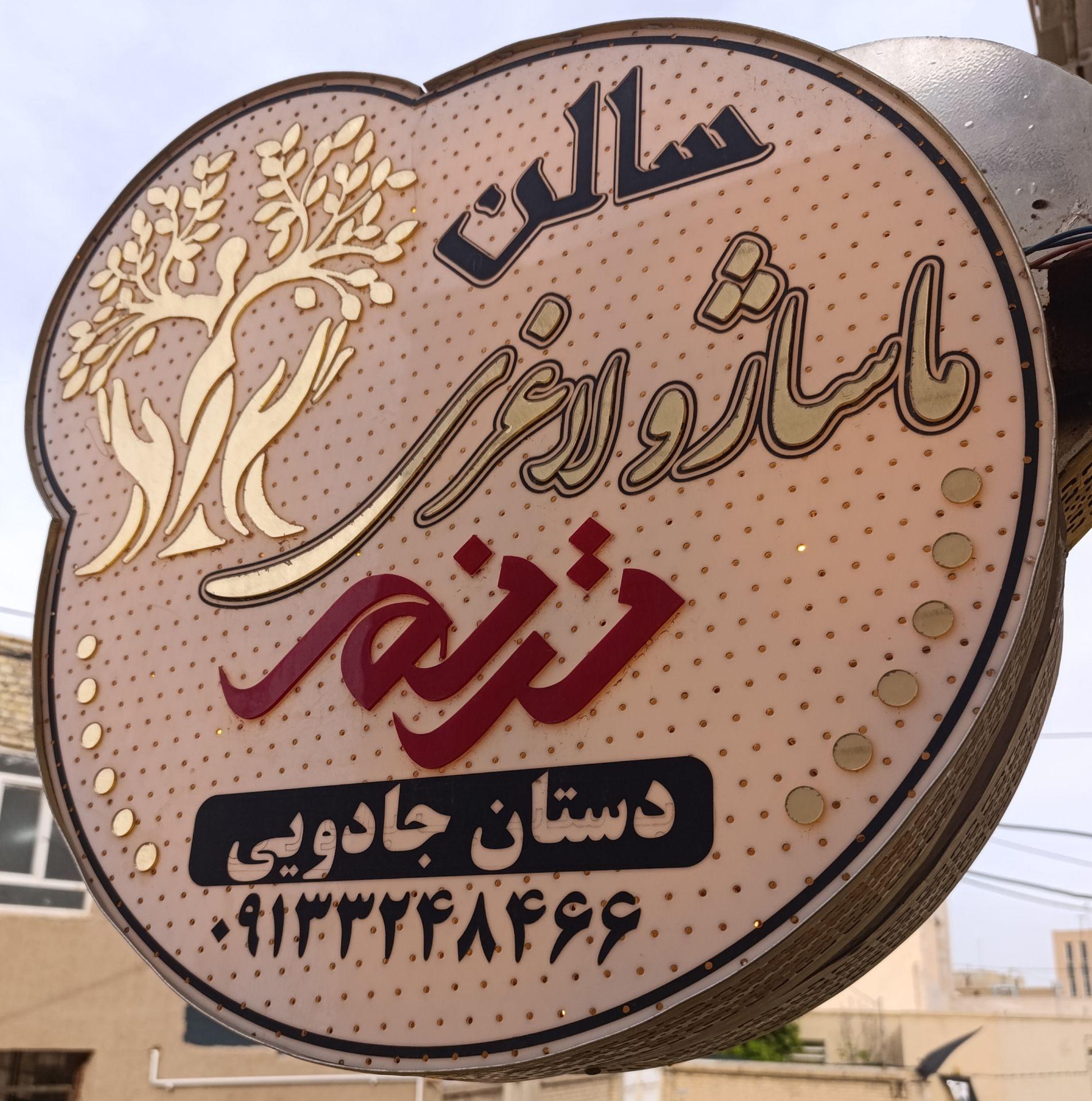 عکس آموزشگاه و سالن تخصصی ماساژ  ترنم