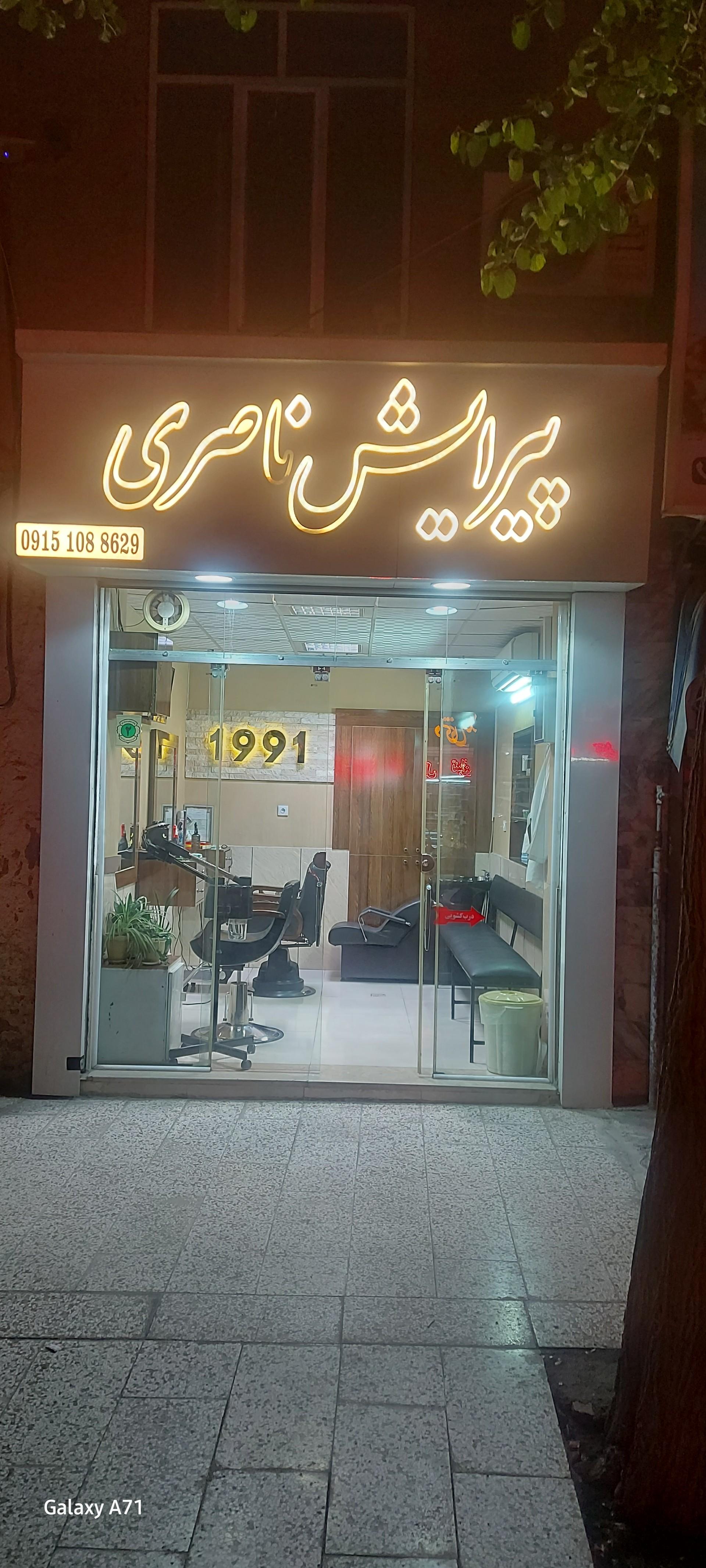 عکس آرایشگاه ناصری