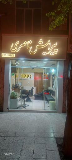 عکس آرایشگاه ناصری