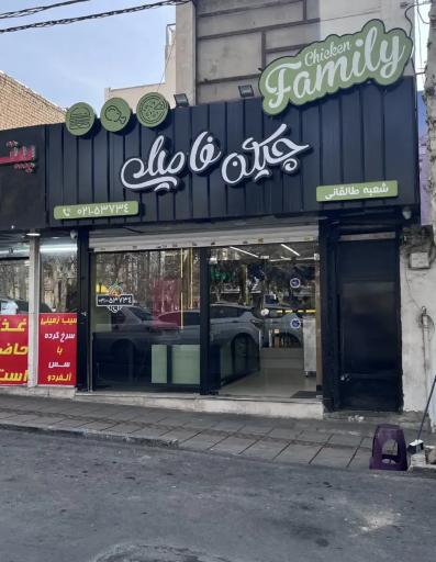 عکس فست فود چیکن فامیلی (شعبه طالقانی)