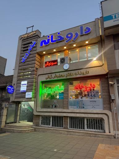 عکس داروخانه شبانه روزی دکتر مهنوش ژیانی
