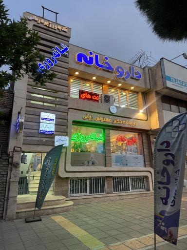 عکس داروخانه شبانه روزی دکتر مهنوش ژیانی