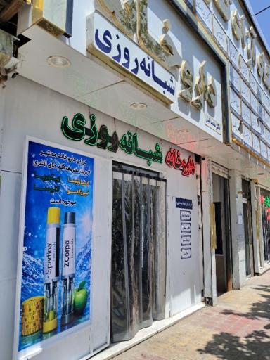 عکس داروخانه شبانه روزی دکتر محمد اقبال