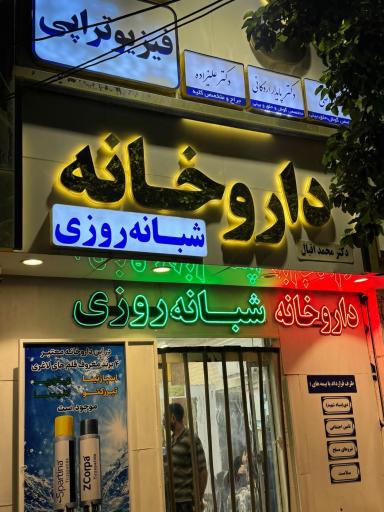 عکس داروخانه شبانه روزی دکتر محمد اقبال