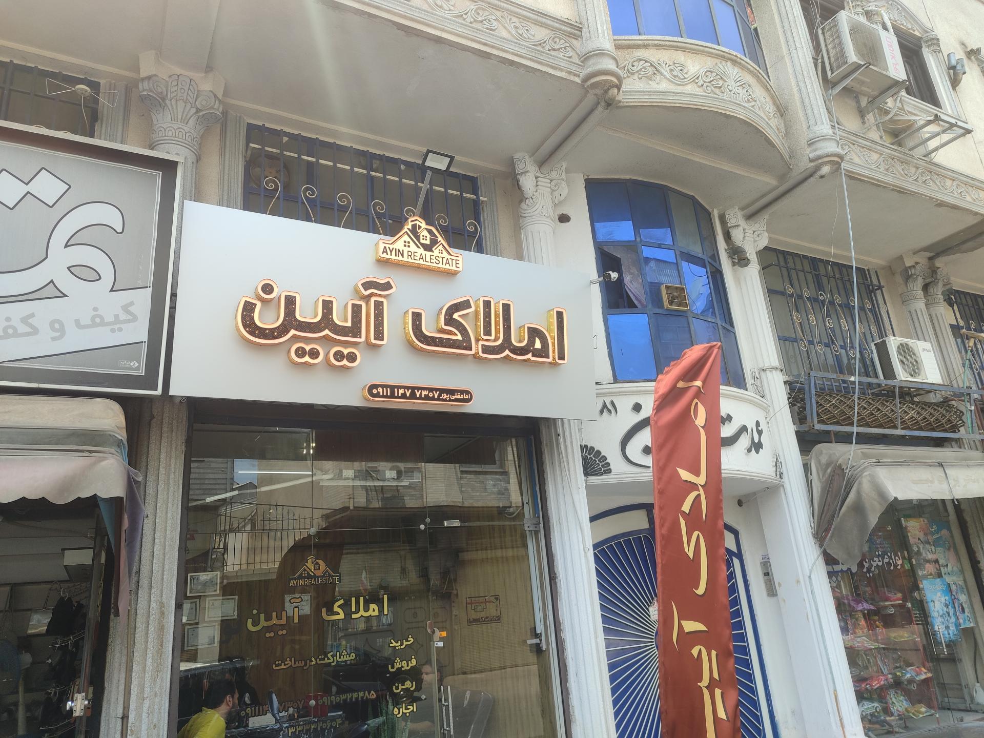 عکس املاک آیین‌نو