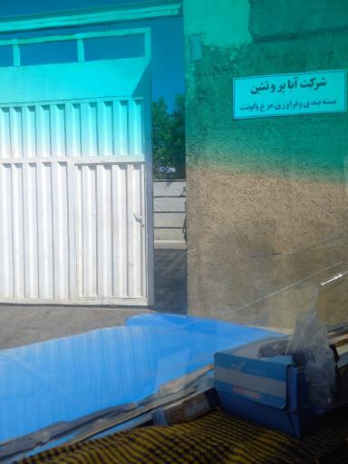 عکس شرکت پروتئینی آقابابا