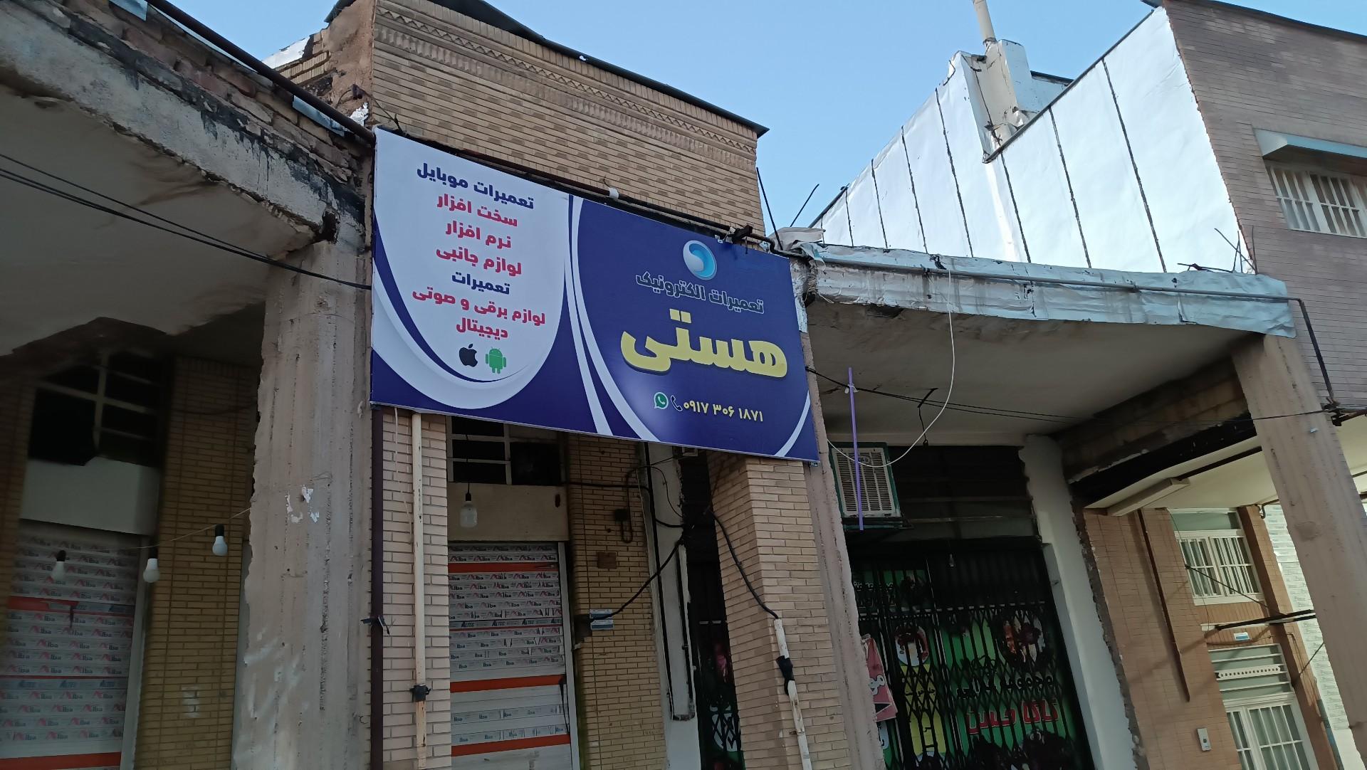 عکس تعمیرات لوازم خانگی هستی 