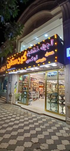 عکس آجیل وخشکبار لوکس کردستان