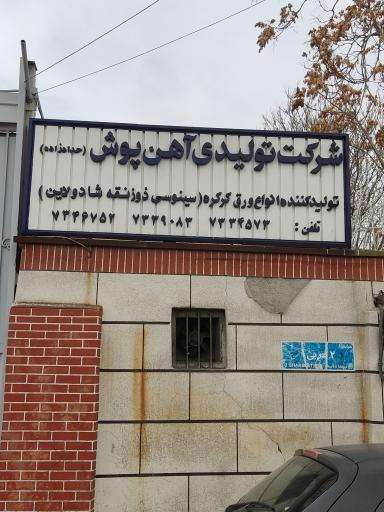 عکس شرکت تولیدی آهن پوش