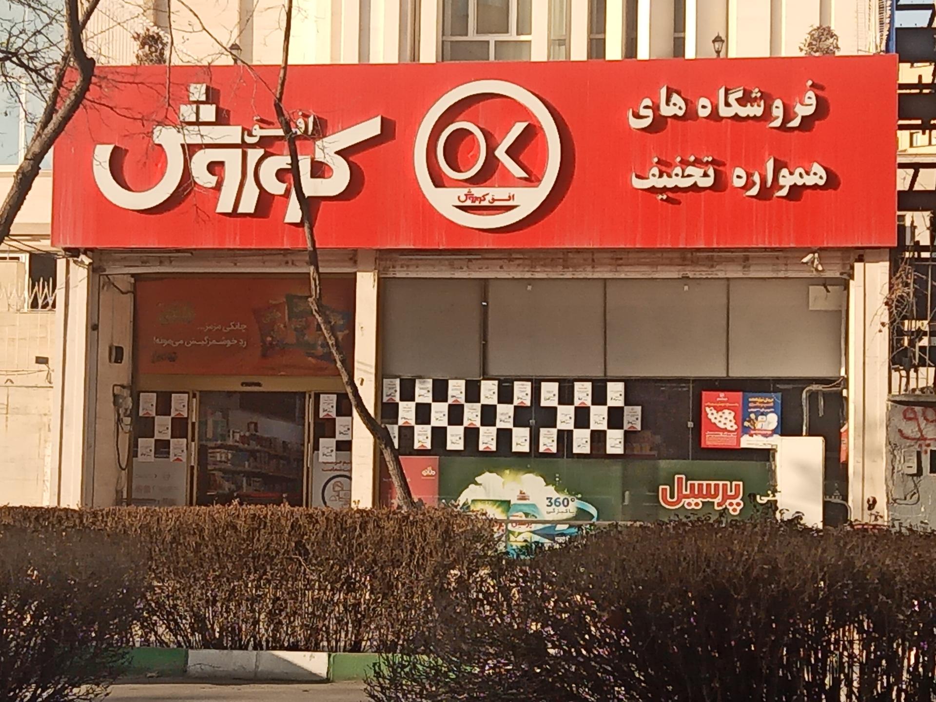 عکس فروشگاه افق کوروش شعبه گوهرشاد