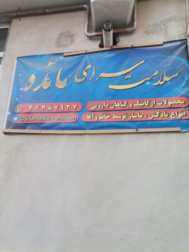 عکس سلامت سرای مائده 