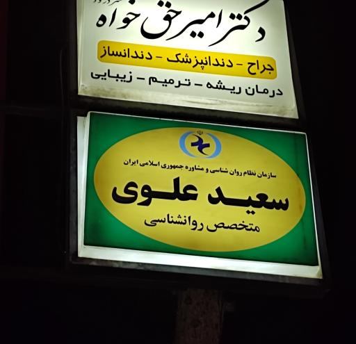 عکس مرکز روانشناسی دکتر سعید علوی