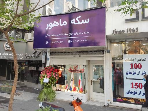 عکس سکه ماهور