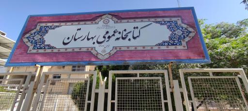 عکس کتابخانه عمومی بهارستان
