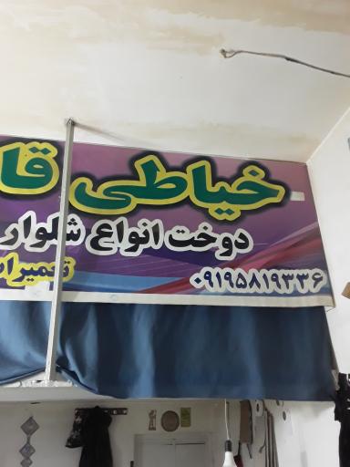 عکس خیاطی قاسمی