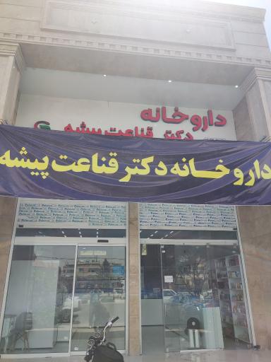 عکس داروخانه دکتر قناعت پیشه