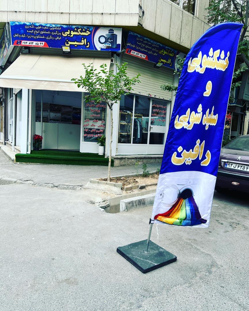 عکس خشکشویی رافین 