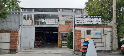 عکس شرکت تولیدی آهن پوش