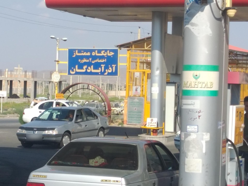 عکس جایگاه سوخت (CNG و بنزین)آذرآبادگان