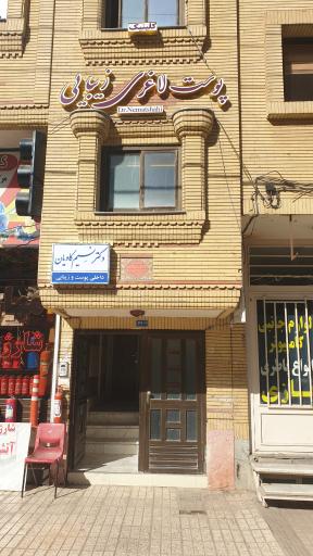 عکس مجموعه پوست لاغری زیبایی مهسان (دکتر کاویانی)