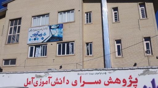 عکس پژوهش سرای دانش آموزی آمل