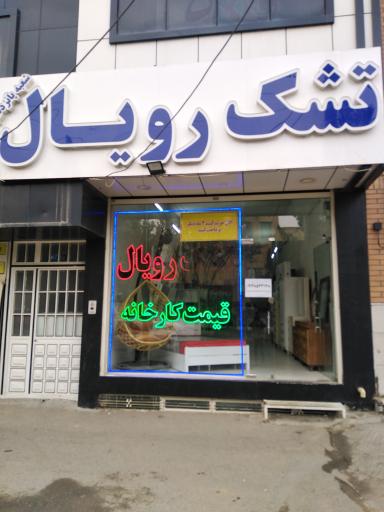 نمایندگی تشک رویال