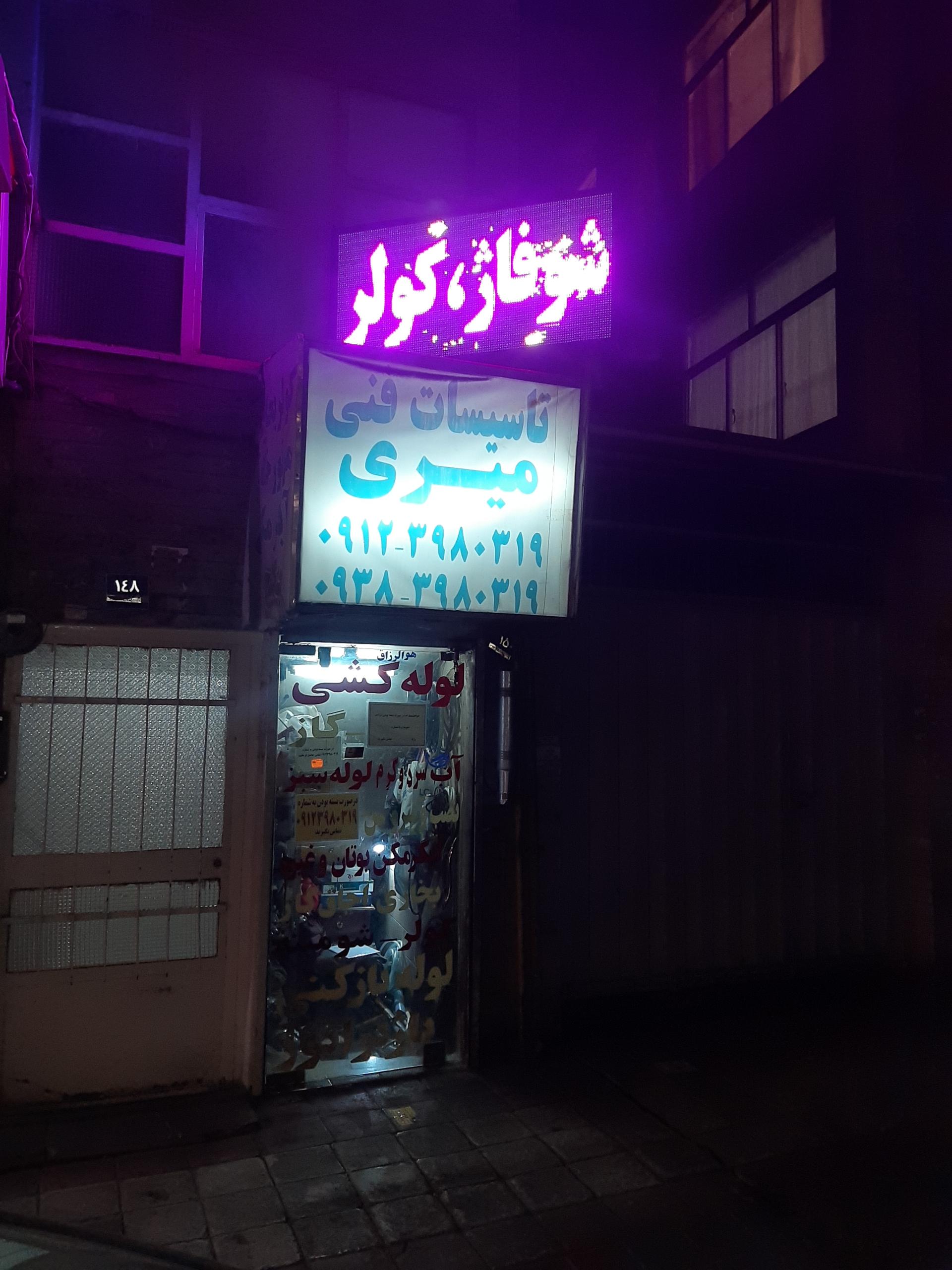 عکس تاسیسات میری مجیدیه