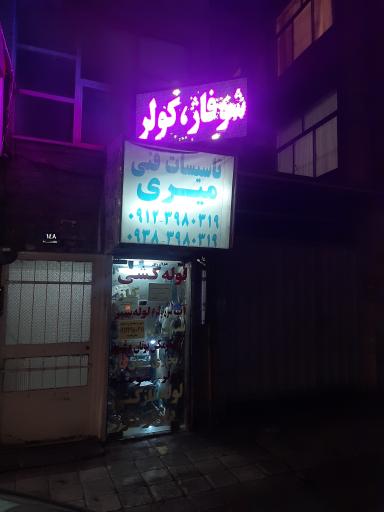 عکس تاسیسات میری مجیدیه