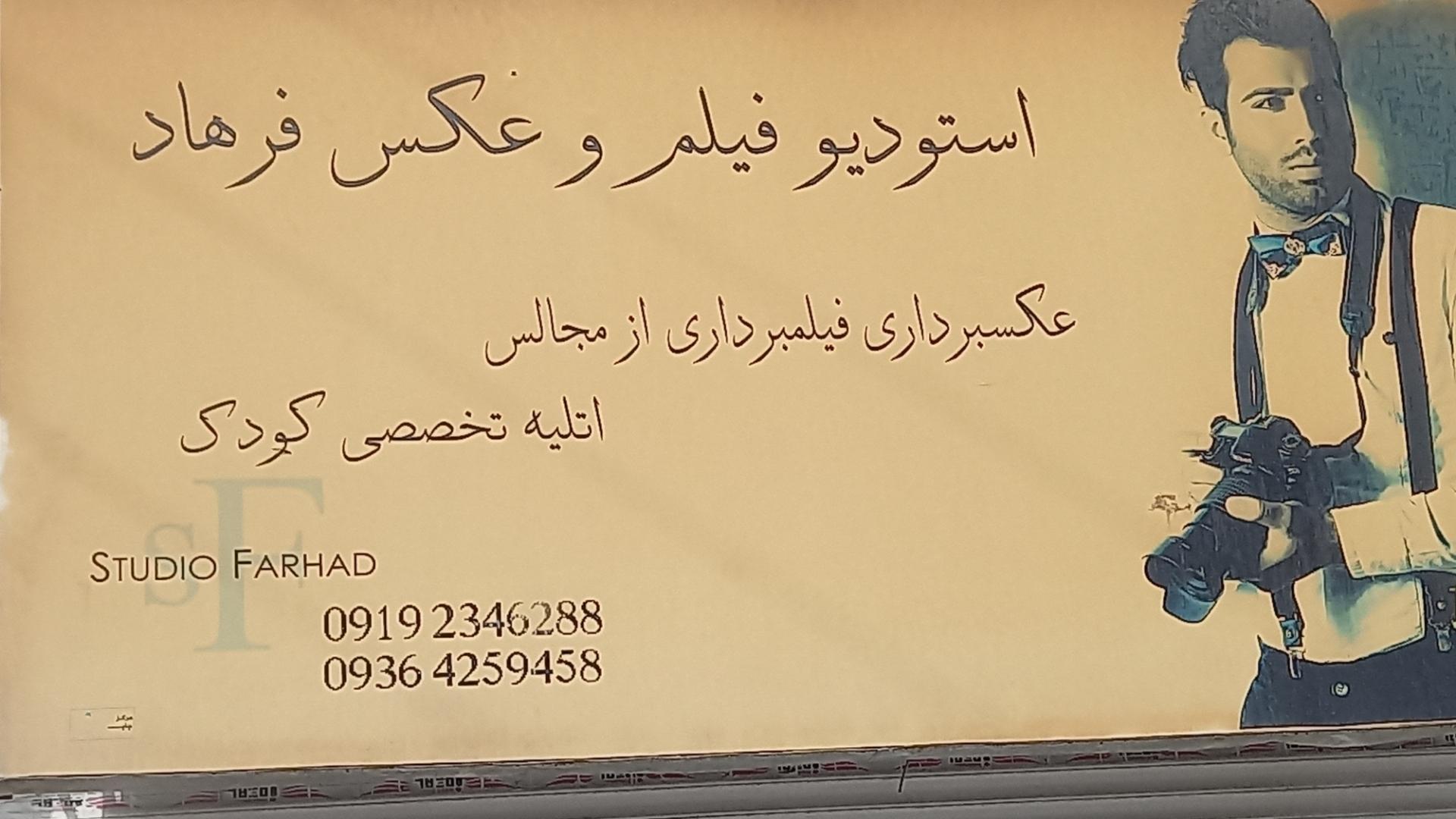عکس استودیو فیلم و عکس فرهاد