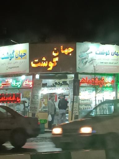 عکس جهان گوشت