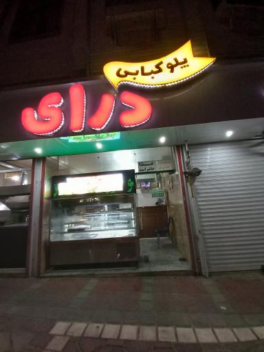 عکس کبابی درای