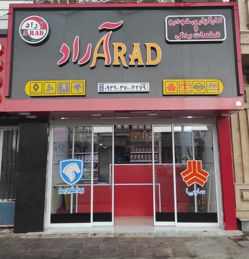 عکس لوازم یدکی خودرو آراد