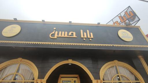 عکس رستوران بابا حسن