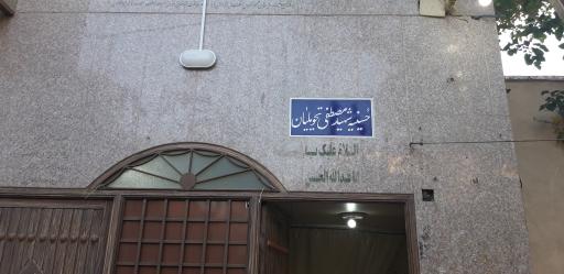 حسینیه حاج مصطفی تحویلیان