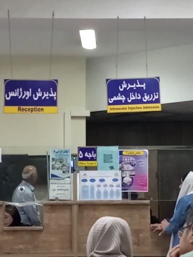 عکس بیمارستان چشم پزشکی خاتم الانبیا