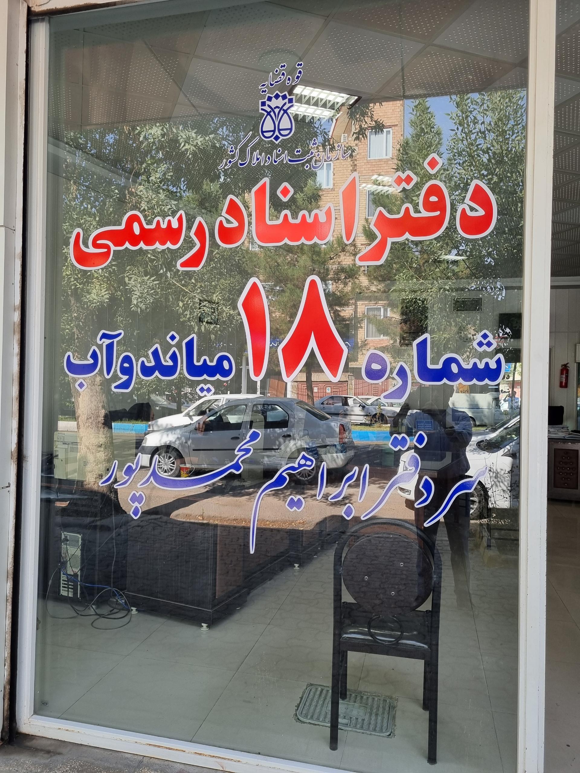 عکس دفتر اسناد رسمی شماره ۱۸